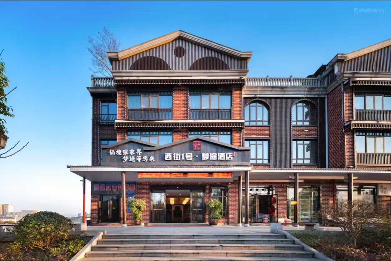 西街1号梦途大酒店 外观